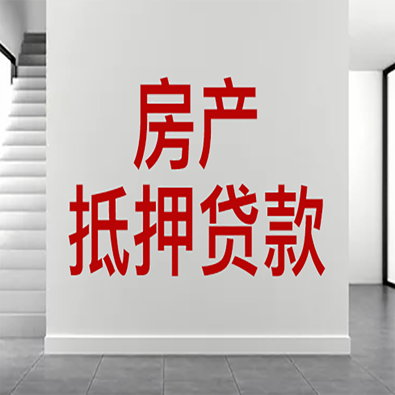 防城房屋抵押贷款年限|个人住房抵押贷款-具体需要多久